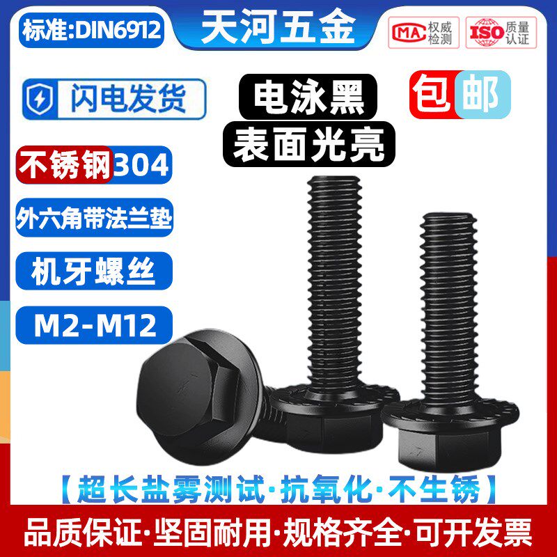 不锈钢304电泳黑外六角带法兰垫抗氧化可过盐雾测试黑色螺丝钉