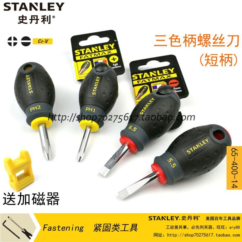 史丹利三色柄十字一字螺丝批短款螺丝刀65-406-14/407/400/404