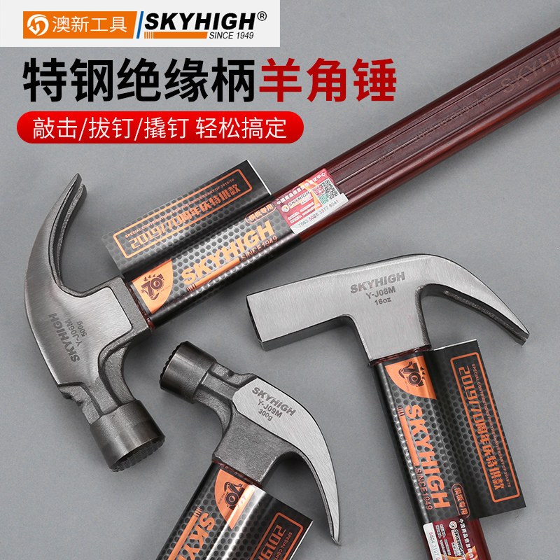 澳新木工锤子奥新羊角锤钉锤特钢绝缘柄铁锤榔头家用锤子专用工具