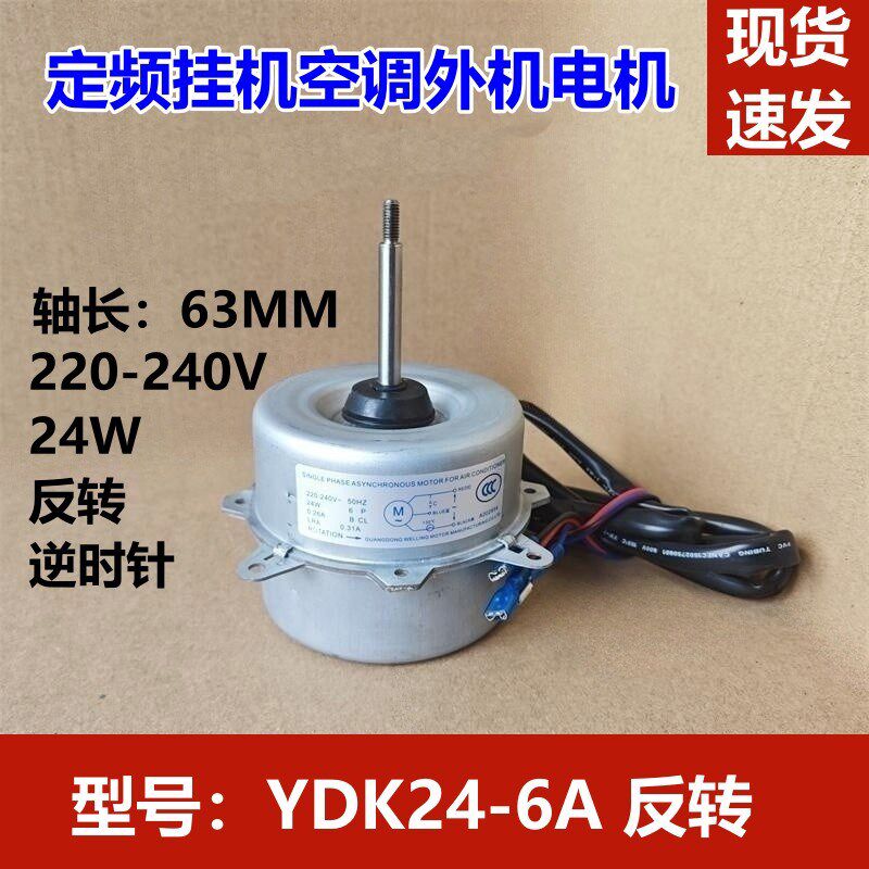 适配美的空调室外机风机电机 马达 YDK-24A-6A 24W 反转 正转