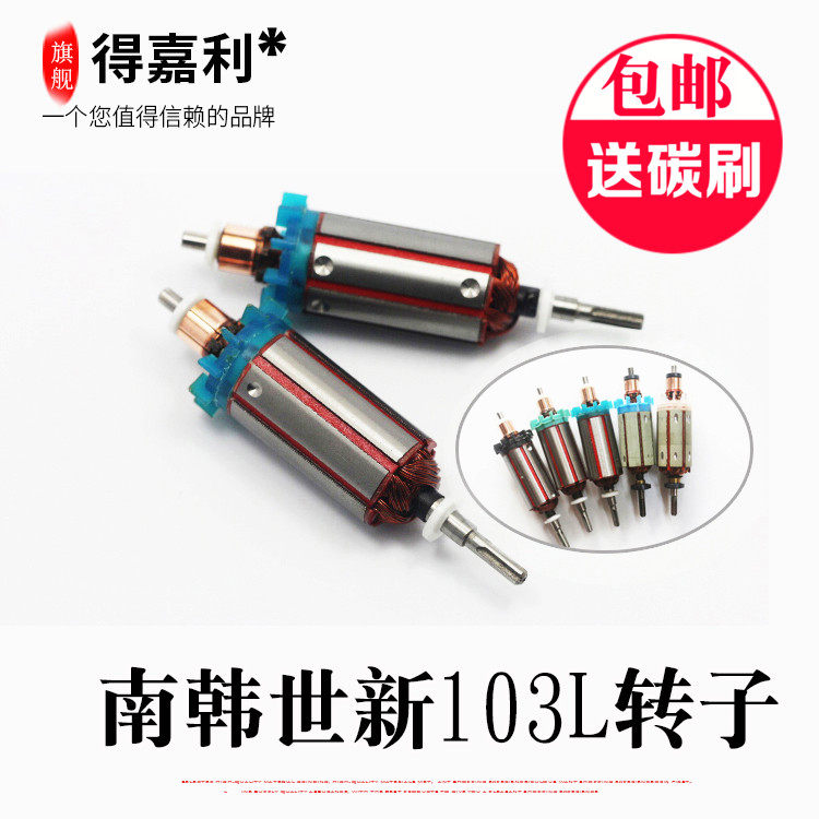 韩国世新STRONG103L转子S106102 45万转世新电机马达配件夹头碳刷