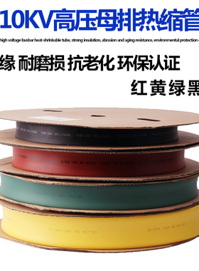 10KV热缩管加厚绝缘套管热收缩管铜排高压母排线保护管电工护线套