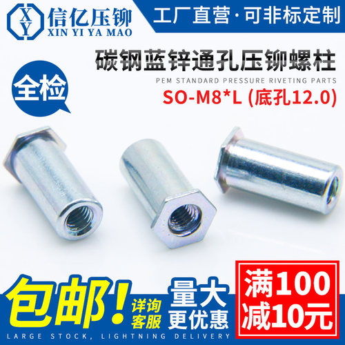 通孔压铆螺柱 压铆螺母柱SO-M8*8-10-12-15-18-20-25-30 底孔12.0