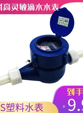 塑料水表 民用家用4分 6分数字 水表 自来水滴水型水表高灵敏度