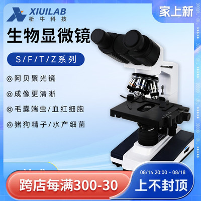 析牛单双三目显微镜2500倍高清F108/T310实验专业光学全平场物镜