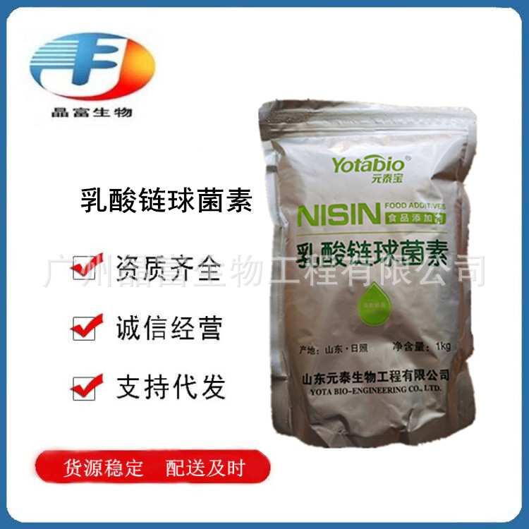 乳酸链球菌素 食品级乳链菌肽 肉制品罐头防腐剂 欢迎选购