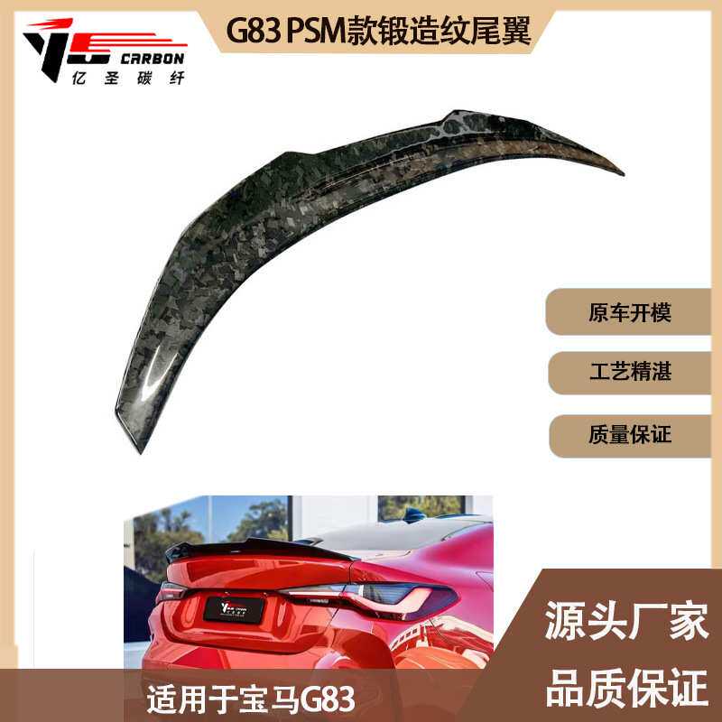 适用于宝马 M4 G83 敞篷板 PSM款碳纤维锻造纹尾翼 定风翼 小压尾