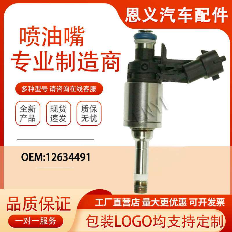 12634491燃油喷射器适用于别克雪佛兰12634491 GM