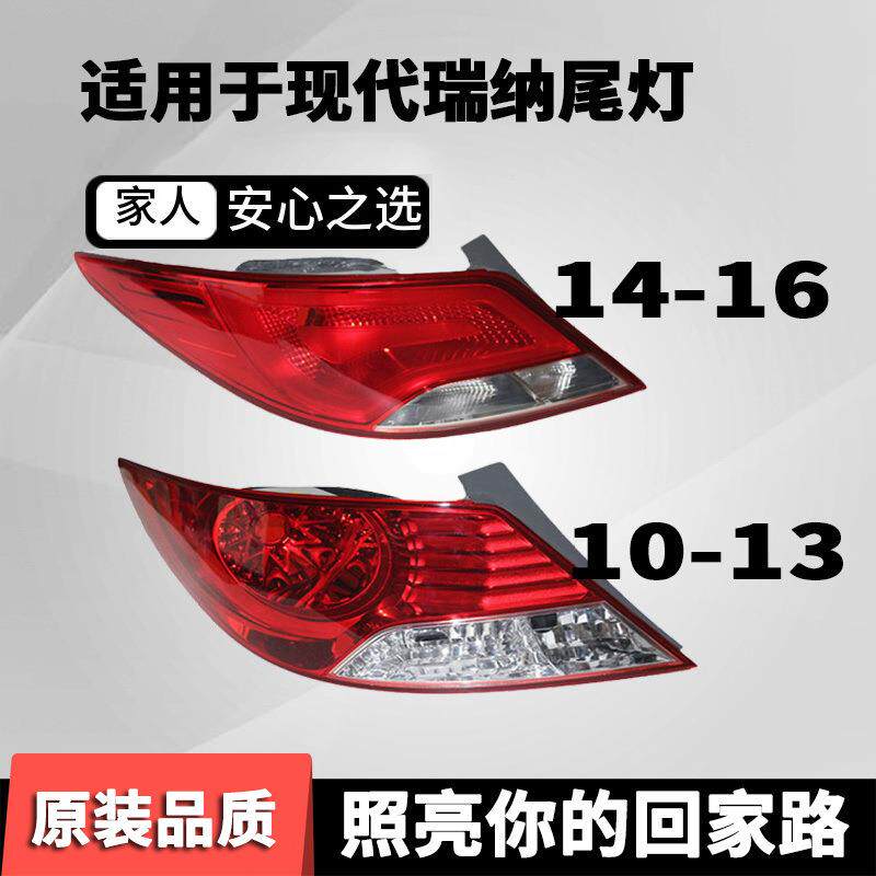 适用适配北京现代10款瑞纳老款尾灯半总成14-16款新款瑞纳后尾灯