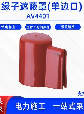 带电作业绝缘子罩软质橡胶瓷瓶防护罩AV4401绝缘子遮蔽罩(单边口)