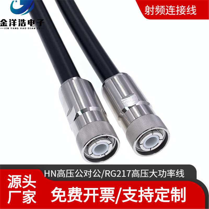 HN公对公高压大功率射频连接线 50-12电缆 RG217大功率半导体电缆