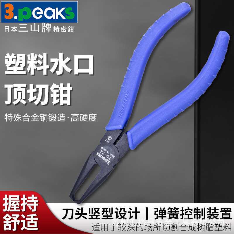 三山(3.peaks)进口模型塑料水口钳TC-3Z 顶切钳 铰刀剪钳140mm