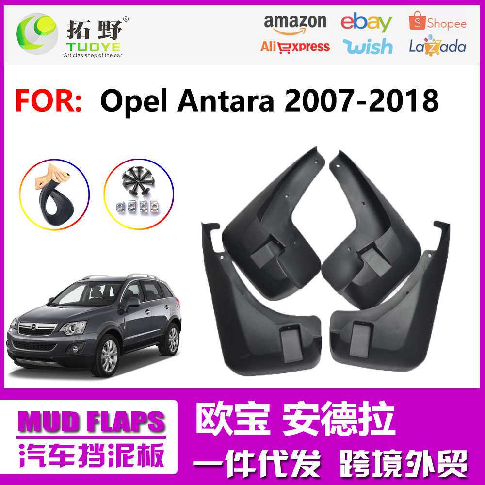 适用于欧宝安德拉挡泥板Opel Antara 安德拉汽车挡泥板皮配件用品