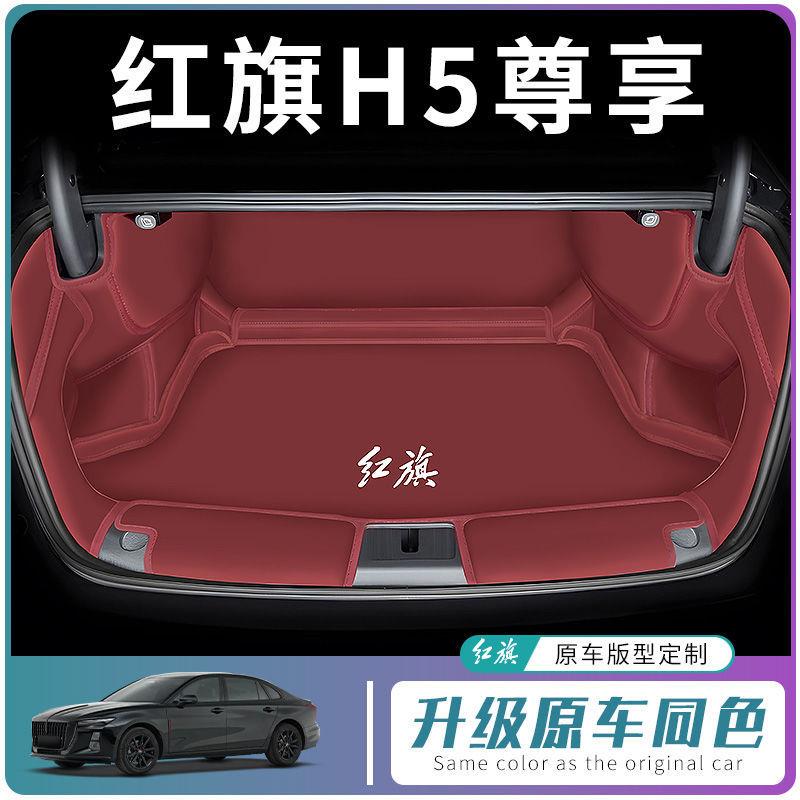专用红旗h5后备箱垫全包围旗畅版内饰改装phev尾箱装饰垫孕婴材质