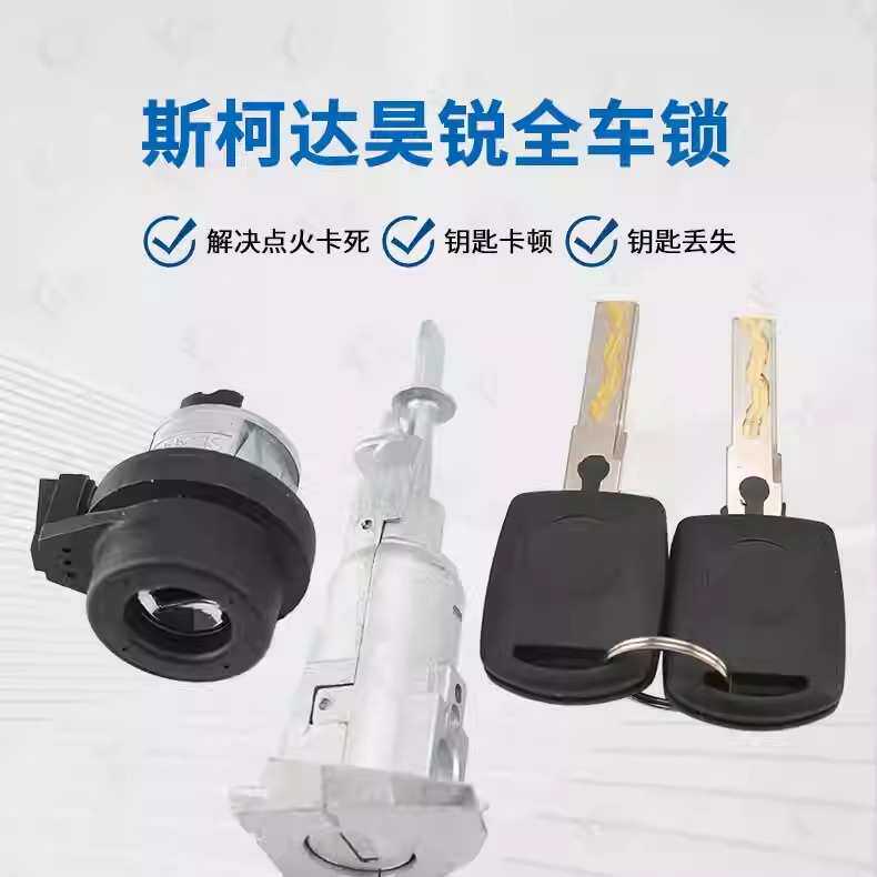斯柯达昊锐全车锁适用大斯柯达晶锐明锐全车锁点火门锁芯钥匙