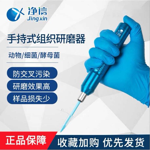 净信MY-10/20 组织研磨仪 便携式电动研磨器 实验室手持匀浆机