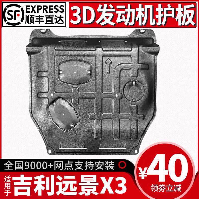适用于吉利远景X3发动机下护板2021款远景X3PRO底盘装甲护