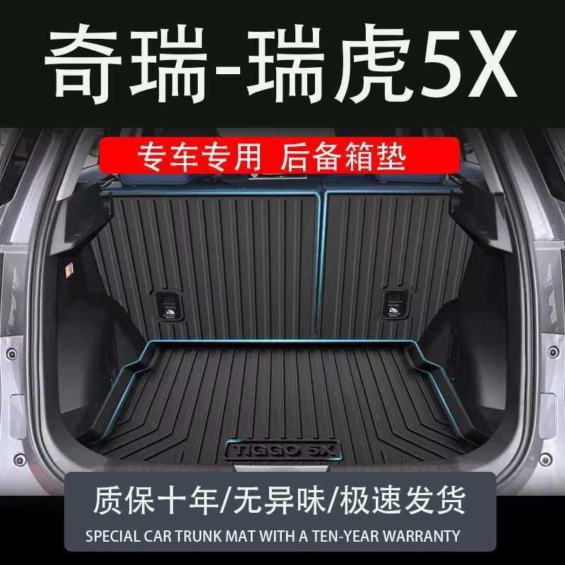 适用tpe2024款奇瑞瑞虎5X专用后备箱垫防水改装配件老款汽车尾箱,3C数码配件,摄像机配件,淘宝优惠券,粉丝福利购,淘宝优惠卷