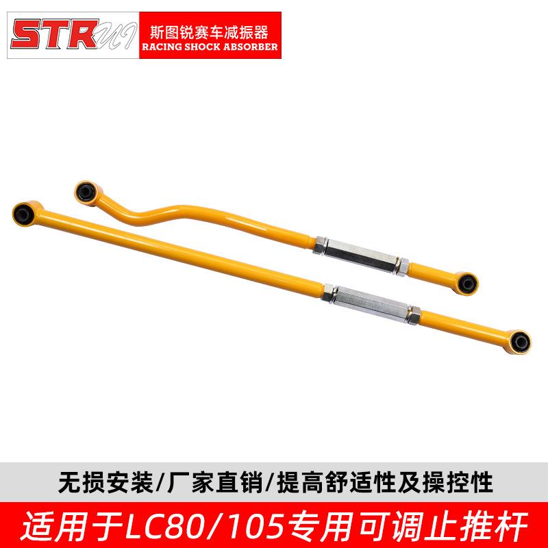 STR霸道LC80/LC105越野汽车减震改装避震升高可调止推杆