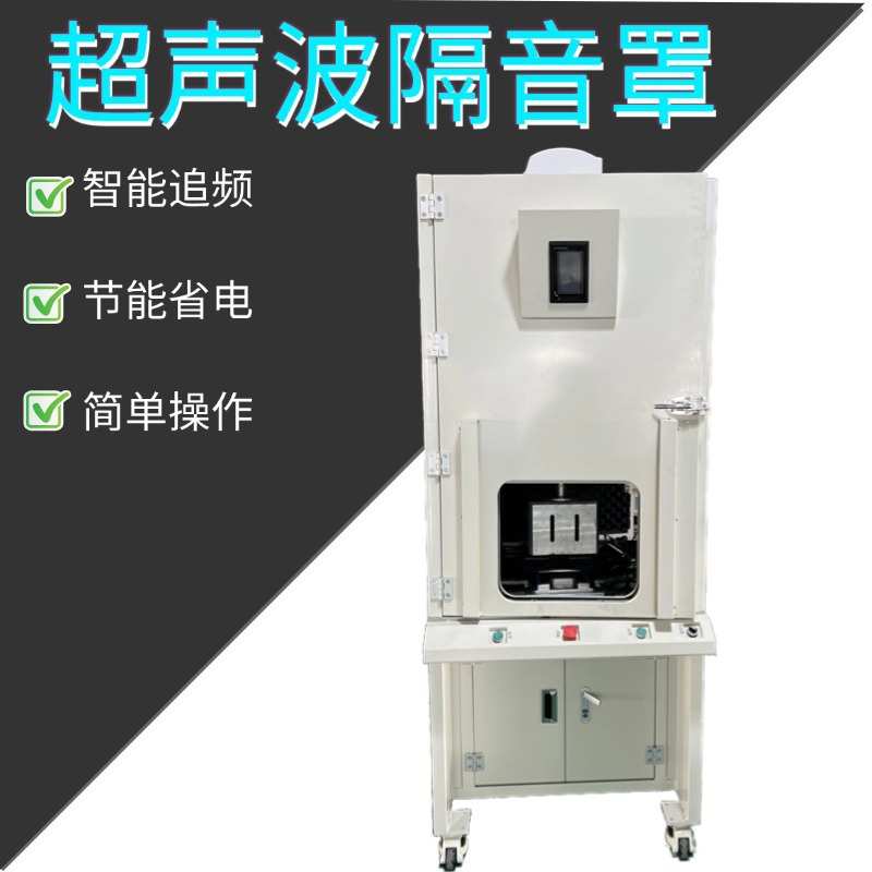 工业噪声控制设备屏蔽罩苏州超声波焊接机隔音罩专用定制静音降噪