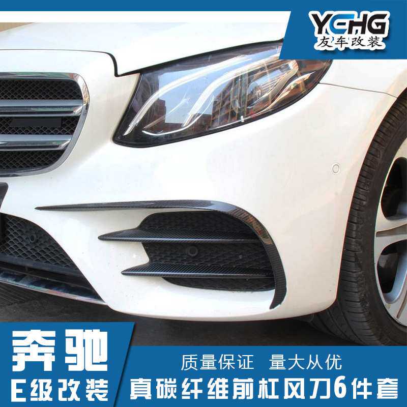 适用于奔驰E级运动款 W213改装碳纤维风刀 前杠雾灯风刀6件套