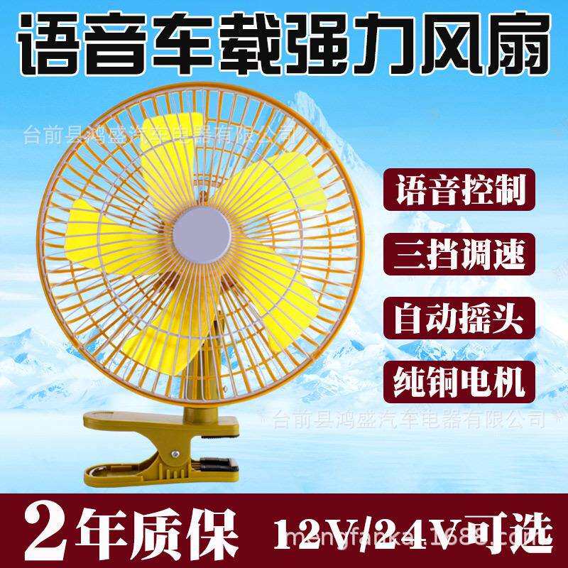 车载风扇12V汽车面包车24V大货车静音电风扇语音声控车用风扇
