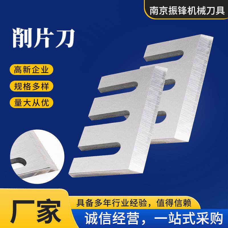 削片刀片塑胶地板地毯用刀耐磨木材削片机刀南京厂家供应