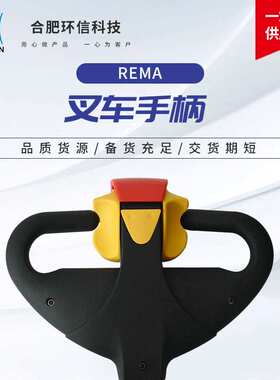 堆高车国产电动叉车配件控制手柄 REMA总成搬运车配件叉车手柄