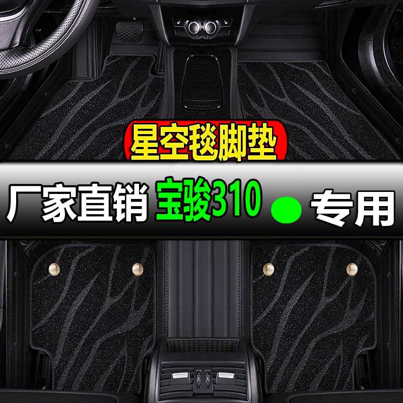 宝骏310w专用全大包围汽车脚垫地垫地毯车垫脚踏垫内饰改装车全包