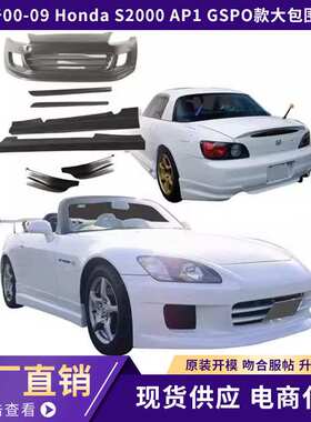 适用于00-09 本田Honda S2000 AP1 GSPO款大包围7件套