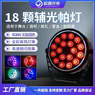 舞台灯光LED18颗4合1RGBW婚庆演出酒吧夜场声控LED带辅光led帕灯