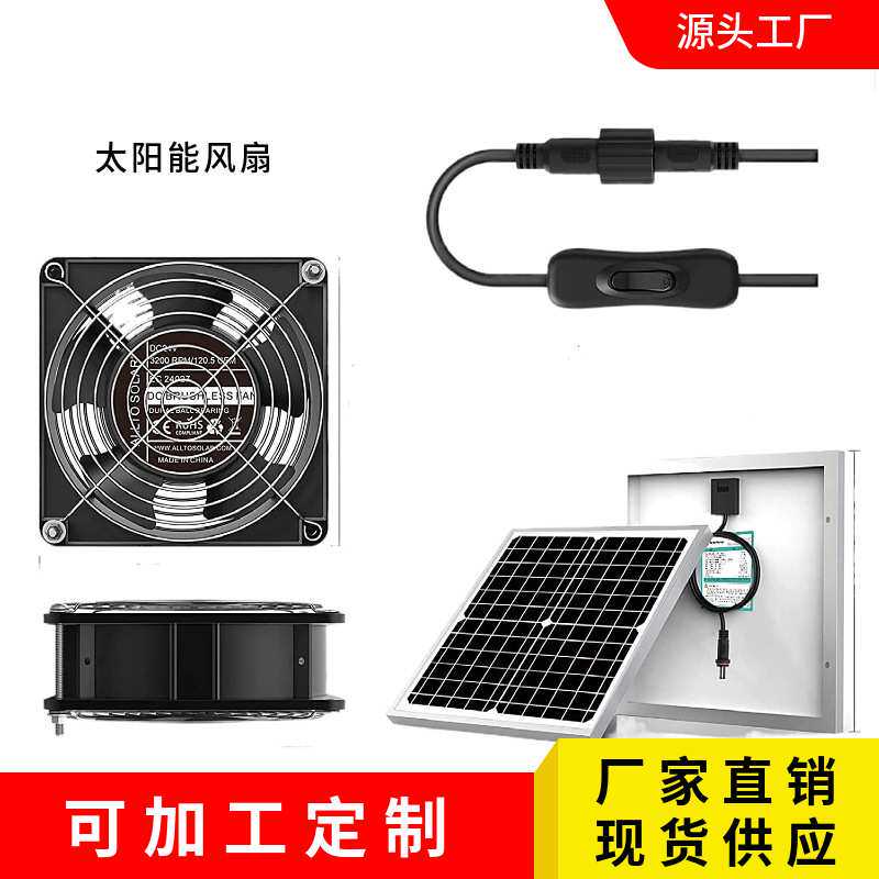10W15W20W25W太阳能风扇鸡舍狗舍排气扇12V太阳能玻璃板排气通风