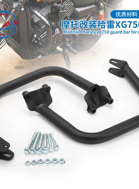 适用于哈雷改装配件 XG500 XG750改装保险杠护杠15-20年 前护杠