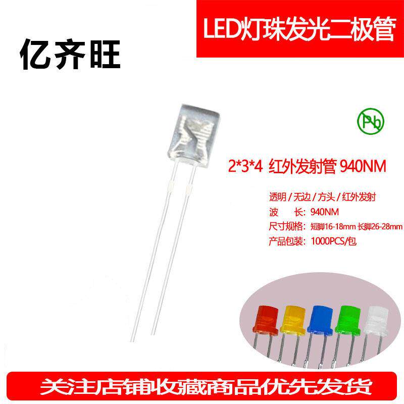 234方形红外发射管940NM灯机械键盘灯珠高亮LED灯珠2*3*4厂家直销