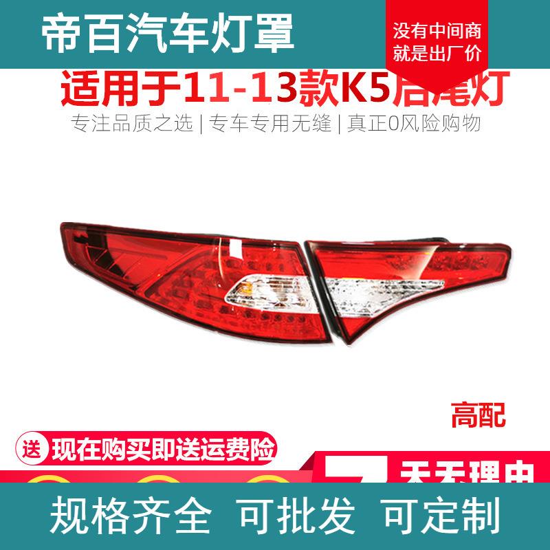 适用于起亚K5尾灯11/12/13老款K5后刹车灯总成后LED尾灯总成高配