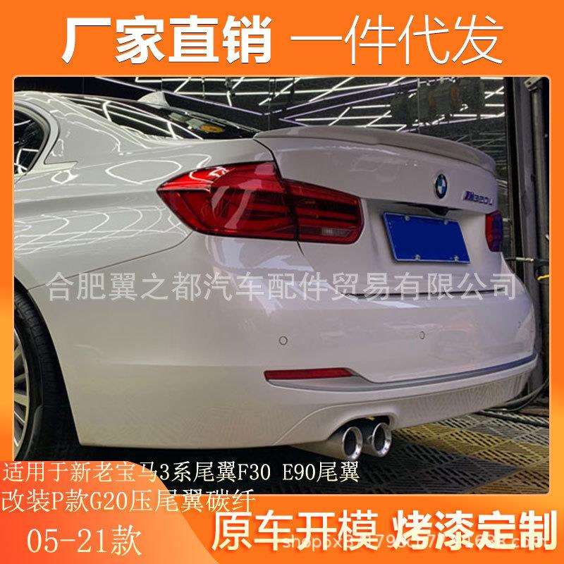 适用05-21款新老宝马3系尾翼F30 E90尾翼改装P款G20压尾翼碳纤款