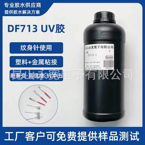 纹身针UV胶 无影胶 金属塑料玻璃粘接UV胶 高强度抗冲击耐黄变