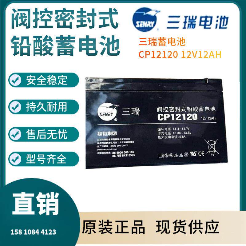 三瑞蓄电池CP12120 12V12AH 后备电源 数据基站 直流通信三年