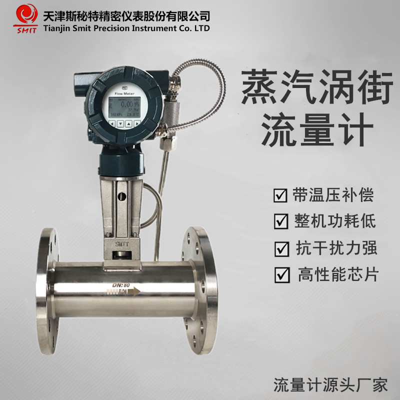涡街流量计LUGB 液体气体涡街流量计 数字显示带远传信号 斯秘特