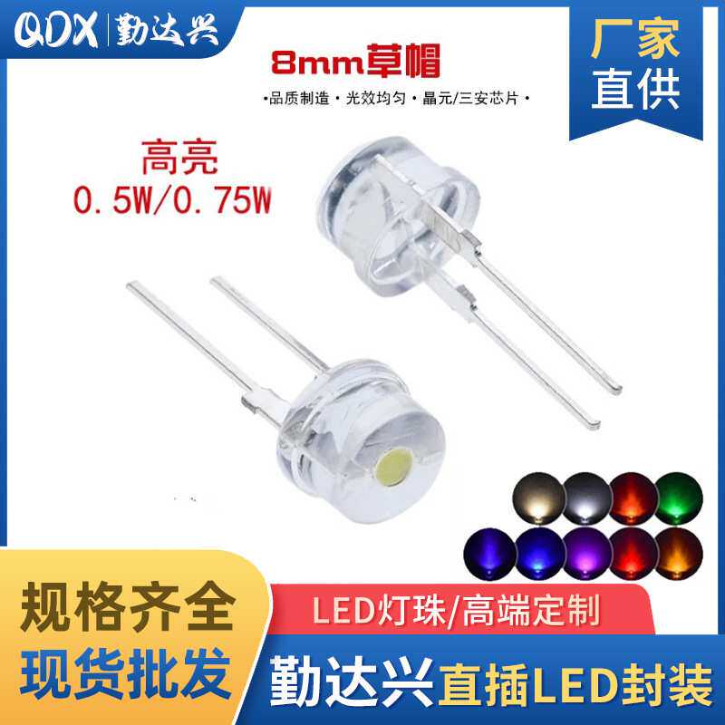 f8灯珠8mm草帽灯珠白发白黄蓝红翠绿光直插式led灯珠发光二极