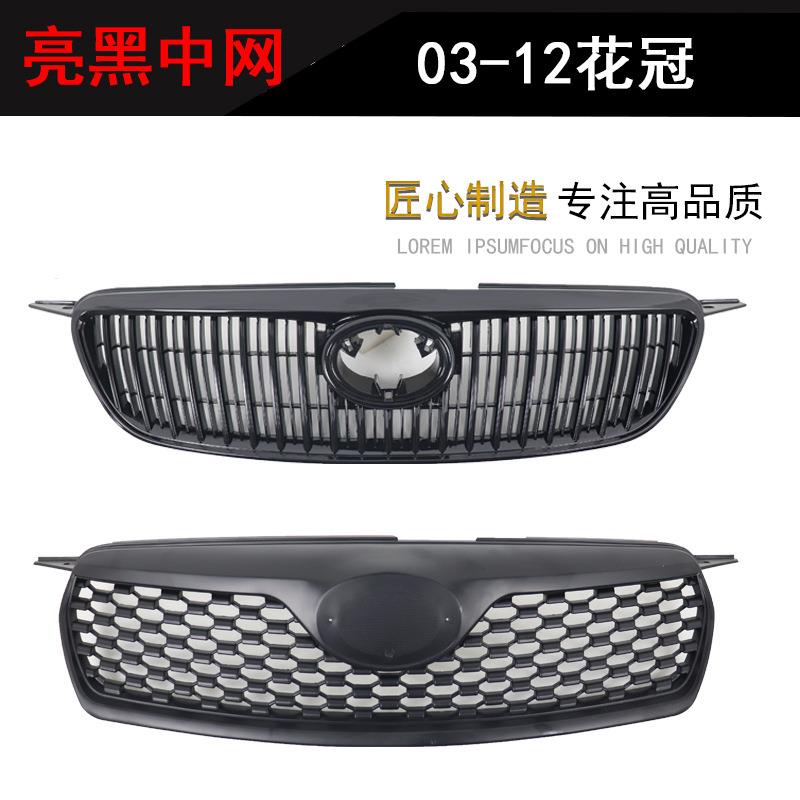 03-0910-1213-17花冠亮黑中网黑武士黑化改装中网前脸格栅九十代
