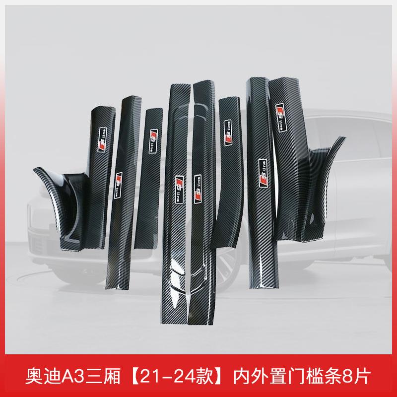 适用于21-25款奥迪A3三厢汽车门槛保护大全内饰改装饰配件脚踏板