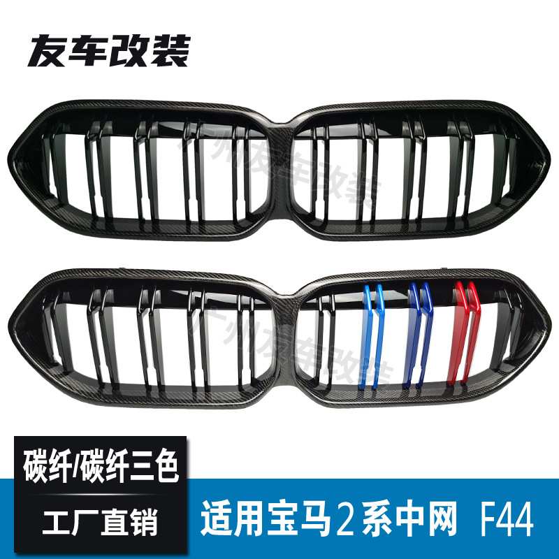 适用于宝马2系四门 F44改装碳纤中网 双线碳纤三色前脸进气格栅