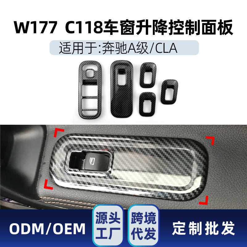 适用奔驰A级CLA级W177 C118 新A级CLA车窗升降控制面板装饰改装件