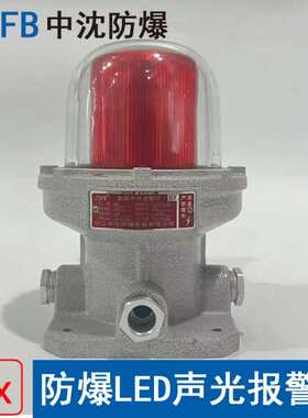 中沈BBJ-24V防爆LED声光报警器ExdbIICT6电压24V120分贝180大分贝