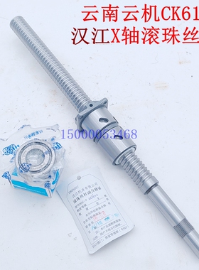 云南机床云机CK6140数控车床X轴滚珠丝杆L423*2505 轴承 一机汉江