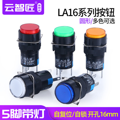 LA16按钮开关 16MM带灯自复位/自锁 圆形按钮启动电源按钮220V24V