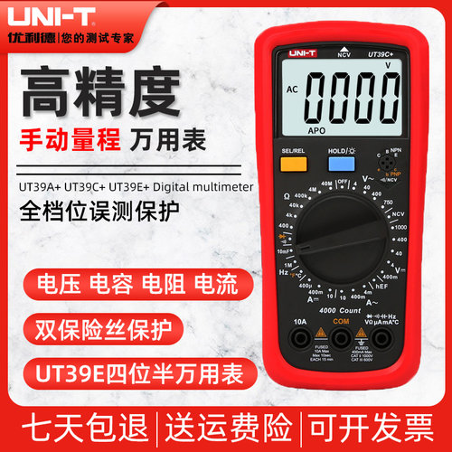 优利德UT39A+/UT39C+/UT39E+万用表数字高精度智能防烧电工万能表