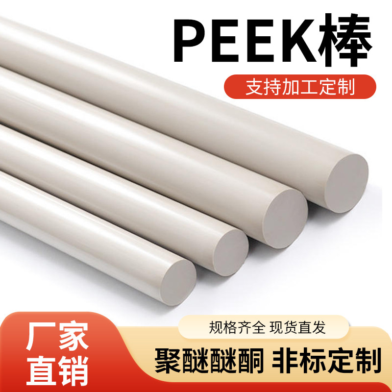 本色peek棒加纤聚醚醚酮棒耐磨耐高温圆棒黑色防静电塑料棒材加工
