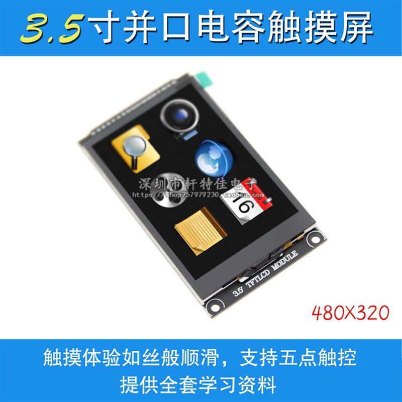 3.5寸TFT液晶屏LCD 显示屏 电容触摸彩屏模块 480X320高清液晶屏